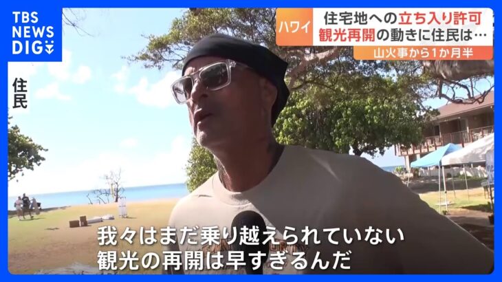 「我々はまだ乗り越えられていない」ハワイ・マウイ島の山火事　住民が一時自宅に戻るも…“ショック”「観光の再開はまだ早すぎる」｜TBS NEWS DIG