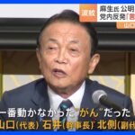 安保文書めぐり麻生氏「“がん”だったいわゆる山口代表」と批判　公明・山口代表は「評価控える」も、公明党内からは「言われっぱなしでいいのか」｜TBS NEWS DIG