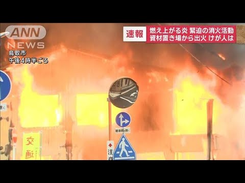 【速報】燃え上がる炎…資材置き場から出火　緊迫の消火活動　鳥取市(2023年9月26日)