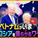 【タカオカ解説】大国の命運を握る⁉日本とも関係が深い「ベトナム」がいまアメリカと急接近しているワケとはー