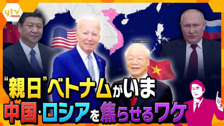 【タカオカ解説】大国の命運を握る⁉日本とも関係が深い「ベトナム」がいまアメリカと急接近しているワケとはー