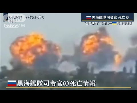 【報ステ】「司令官が死亡」真偽は…ロシア“生存映像”公開も“動画ほぼ動かず”？(2023年9月26日)