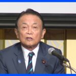 公明党幹部は「がん」自民・麻生副総裁の発言が波紋 公明・山口代表は「評価控える」 発言の背景に「麻生氏の憤まん」との指摘【news23】｜TBS NEWS DIG