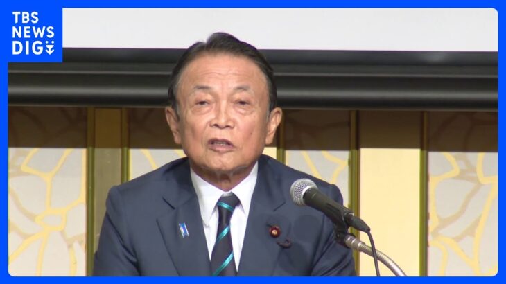 公明党幹部は「がん」自民・麻生副総裁の発言が波紋 公明・山口代表は「評価控える」 発言の背景に「麻生氏の憤まん」との指摘【news23】｜TBS NEWS DIG