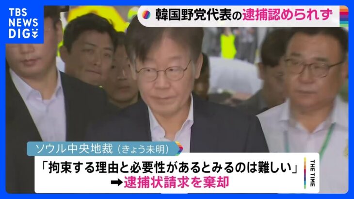 韓国最大野党「共に民主党」李在明代表の逮捕認めず ソウル中央地裁｜TBS NEWS DIG