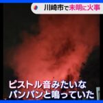 「パンパンと鳴っていた」川崎市の資材置き場で火事　爆発音も｜TBS NEWS DIG