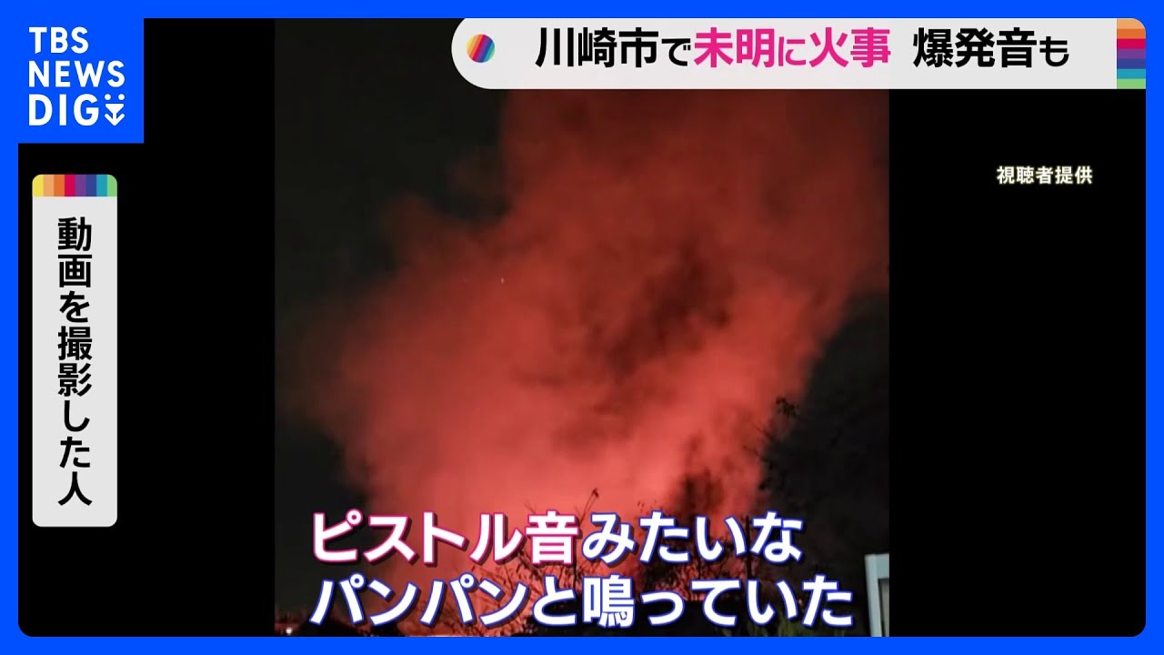「パンパンと鳴っていた」川崎市の資材置き場で火事　爆発音も｜TBS&nbsp;NEWS&nbsp;DIG