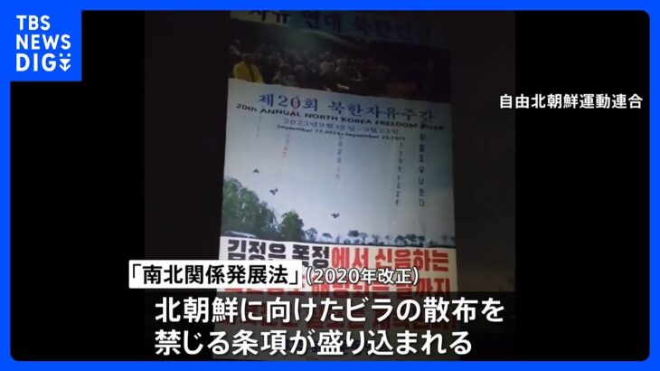 “北朝鮮に向けたビラ散布禁止”は違憲　韓国憲法裁判所が判断｜TBS NEWS DIG