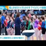 黒人少女だけメダルかけず　“人種差別”と批判相次ぐ　アイルランド体操協会が謝罪(2023年9月27日)