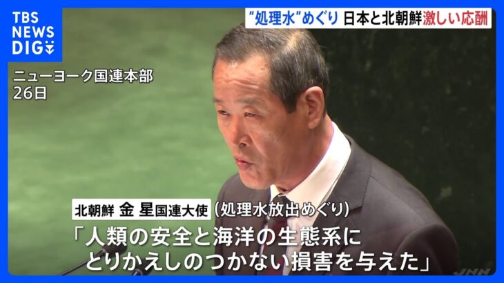 「とりかえしのつかない損害を与えた」国連総会で北朝鮮の金星国連大使が日本を批判　福島第一原発の処理水の海洋放出をめぐり｜TBS NEWS DIG