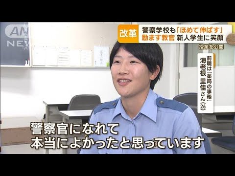 警察学校も「ほめて伸ばす」　受験者数の減少に意識改革…女性が増加　授業を公開(2023年9月27日)