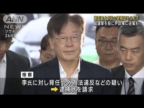 韓国最大野党の逮捕認められず　総選挙を前に尹政権の逆風にも(2023年9月27日)