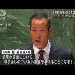 北朝鮮が日本を批判「処理水放出は取り返しつかない」(2023年9月27日)