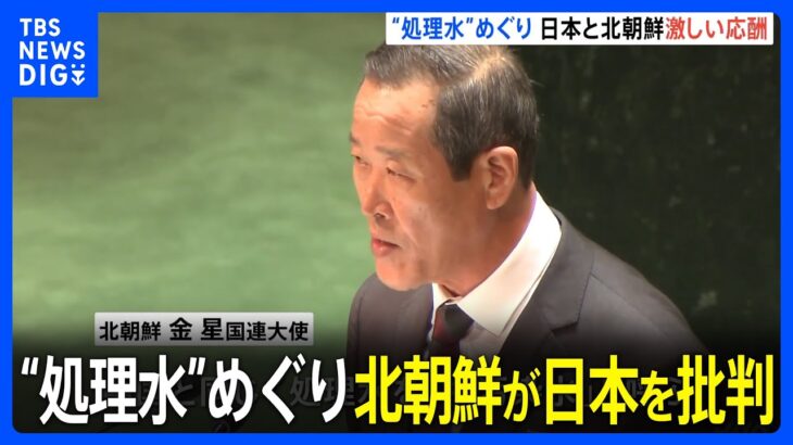 「とりかえしのつかない損害を与えた」国連総会で北朝鮮の金星国連大使が日本を批判　福島第一原発の処理水の海洋放出をめぐり｜TBS NEWS DIG