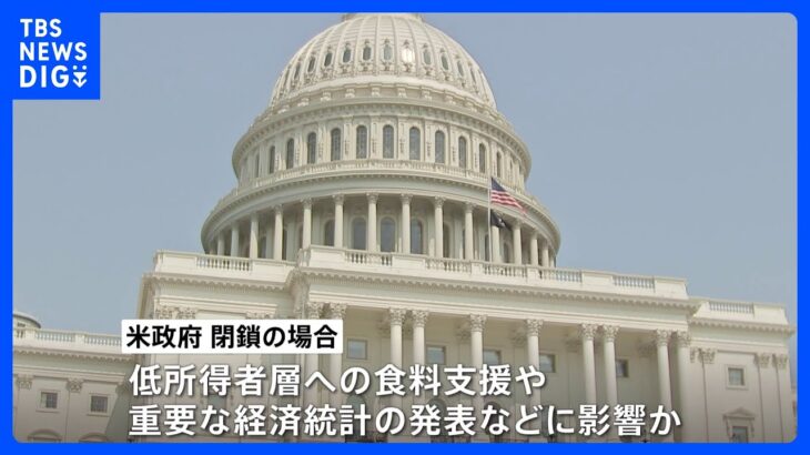 アメリカで政府機関閉鎖の可能性高まる　来年度予算案めど立たず　バイデン大統領は共和党の対応批判｜TBS NEWS DIG