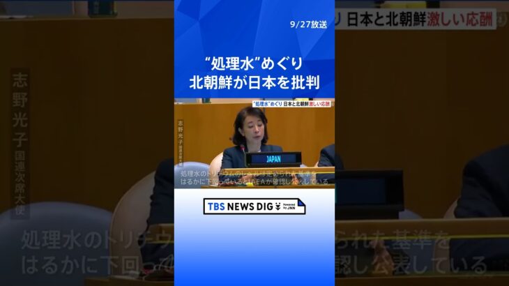 「とりかえしのつかない損害を与えた」国連総会で北朝鮮の金星国連大使が日本を批判　福島第一原発の処理水の海洋放出をめぐり　   | TBS NEWS DIG #shorts
