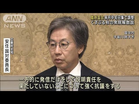 「臨時国会」来月中旬召集で調整　くすぶる秋の衆院解散説(2023年9月27日)