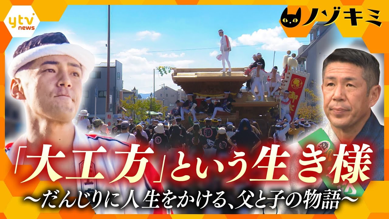 【岸和田だんじり祭】父から子へ継ぐ、伝統という名の“魂”― 花形の重責を代々担う家族の2日間の戦いに密着【かんさい情報ネット ten.特集/ノゾキミ】