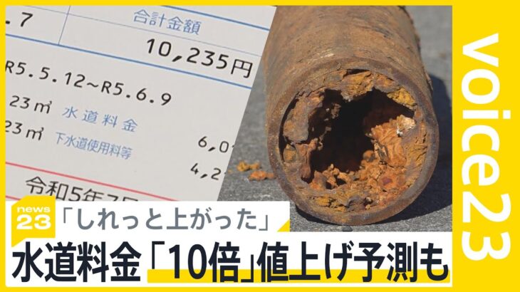 「しれっと上げやがって」全国で水道料金上がる　“10倍”予測も　老いて破裂する水道管【news23】｜TBS NEWS DIG