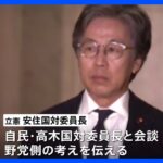 立憲・安住国対委員長　自民側に「臨時国会早期召集」を要求｜TBS NEWS DIG