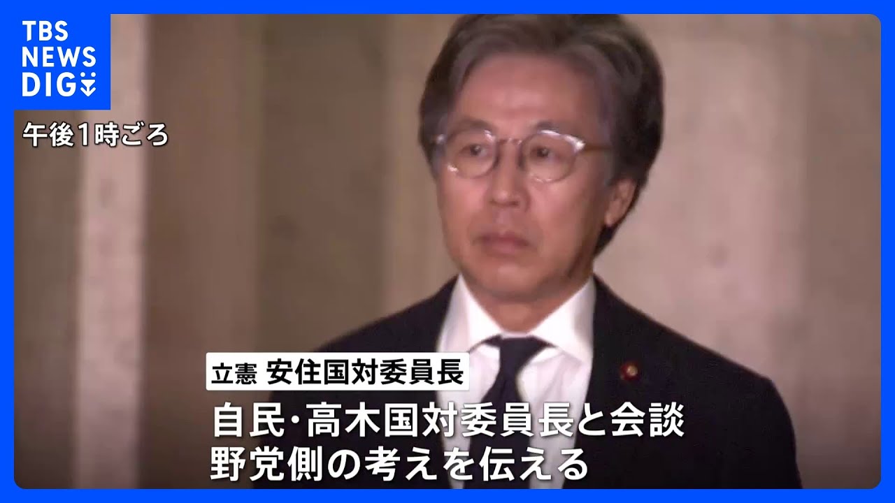 立憲・安住国対委員長 自民側に「臨時国会早期召集」を要求|TBS NEWS DIG
