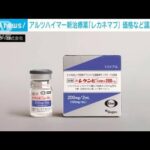 アルツハイマー治療薬「レカネマブ」価格など議論開始　米では年間390万円ほど(2023年9月27日)