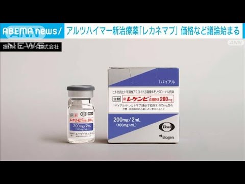 アルツハイマー治療薬「レカネマブ」価格など議論開始　米では年間390万円ほど(2023年9月27日)