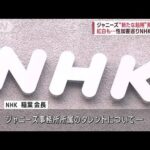 ジャニーズ“新たな起用”見合わせ　紅白も…性加害巡りNHKが方針(2023年9月27日)