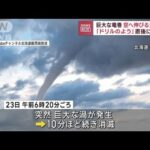 「ドリルのよう」北海道で巨大な竜巻　空へ伸びる太い渦　直後に雷も(2023年9月27日)