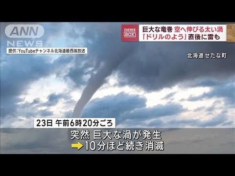 「ドリルのよう」北海道で巨大な竜巻　空へ伸びる太い渦　直後に雷も(2023年9月27日)