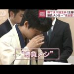 将棋・藤井七冠　勝てば八冠王手「王座戦」　勝負メシは…“名古屋づくし”(2023年9月27日)