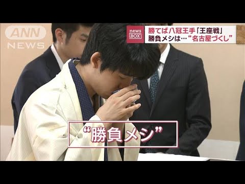 将棋・藤井七冠　勝てば八冠王手「王座戦」　勝負メシは…“名古屋づくし”(2023年9月27日)