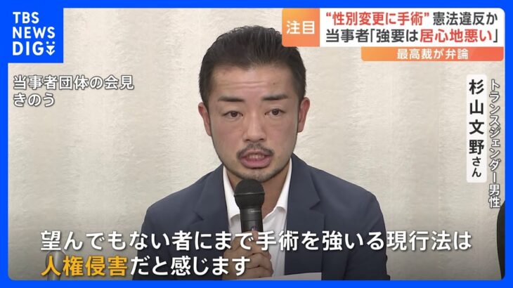 “性別変更に手術が必要”は憲法違反か　最高裁で弁論　当事者の訴え「人権侵害」「手術の強要は自分を否定されている気持ちに」｜TBS NEWS DIG