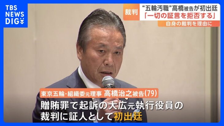 五輪汚職“中心人物”高橋治之被告が初出廷も「一切の証言を拒否することに致しました」　贈賄罪に問われる大広元役員の裁判に証人として　東京地裁｜TBS NEWS DIG