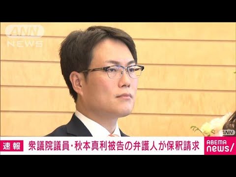 【速報】衆議院議員・秋本真利被告の弁護人が保釈請求　受託収賄と詐欺の罪で起訴(2023年9月27日)