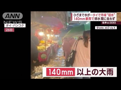 ひざまで水が…豪雨でタイ市場“冠水”　「高い所へ」インドで湖氾濫“交通網マヒ”(2023年9月27日)