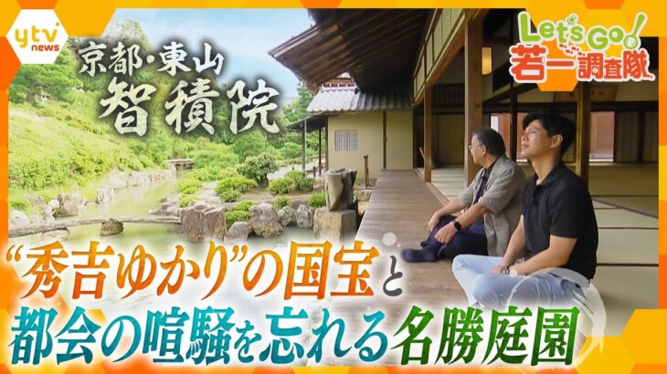 【若一調査隊】秀吉と驚きの因縁!?国宝障壁画に名勝庭園　京都・東山の名刹「智積院」の知られざる魅力