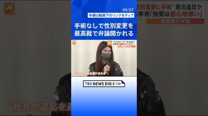 “性別変更に手術が必要”は憲法違反か　最高裁で弁論　当事者の訴え「人権侵害」「手術の強要は自分を否定されている気持ちに」｜TBS NEWS DIG