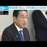 岸田総理「安心して年を重ねられる社会つくる」　認知症対策会議の初会合(2023年9月27日)