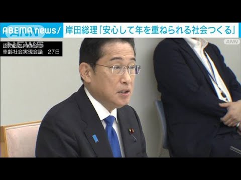 岸田総理「安心して年を重ねられる社会つくる」　認知症対策会議の初会合(2023年9月27日)