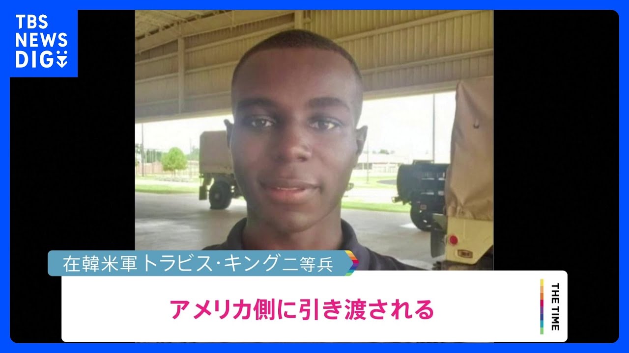 「アメリカに戻ることを非常に喜んでいる」軍事境界線を越え北朝鮮に入った米兵引き渡される 北朝鮮は「追放」と報じる|TBS NEWS DIG