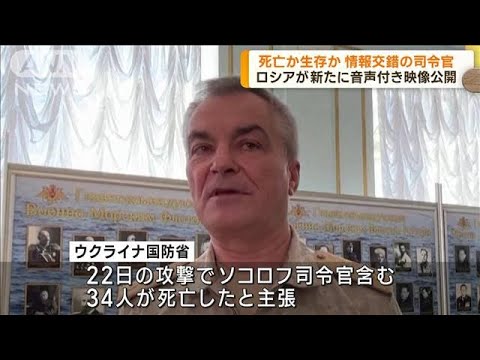 ウクライナ軍が「死亡」発表のロシア黒海艦隊司令官　ロシアメディア新たに映像公開(2023年9月27日)