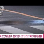 死亡ひき逃げ事件　血の付いたワゴン車の男逮捕　東京・台東区(2023年9月28日)