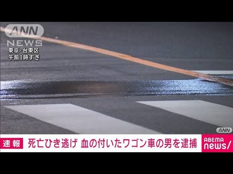 死亡ひき逃げ事件　血の付いたワゴン車の男逮捕　東京・台東区(2023年9月28日)