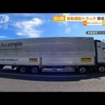 “自動運転”トラック初公開　東名高速道路で実験【知っておきたい！】(2023年9月28日)