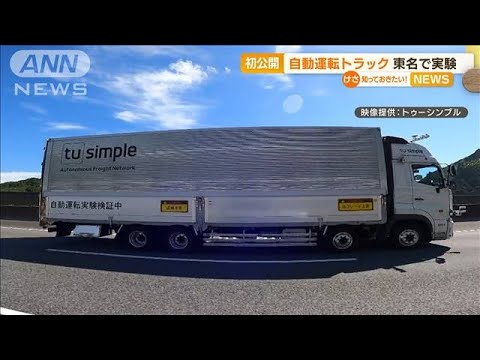 “自動運転”トラック初公開　東名高速道路で実験【知っておきたい！】(2023年9月28日)