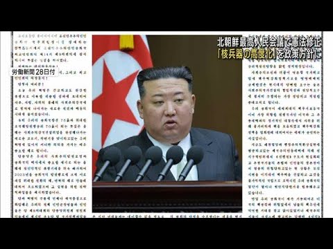 北朝鮮最高人民会議  「核兵器の高度化」を憲法に明記(2023年9月28日)