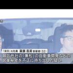 「双日」の元社員を逮捕　前職の営業秘密を不正に持ち出しか(2023年9月28日)