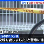「父親を殺しました」熊本市の自宅で父親を殺害　男を逮捕｜TBS NEWS DIG