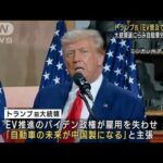 大統領選にらむトランプ氏　自動車労組ストで「労働者守る」(2023年9月28日)